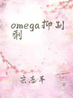 omega抑制剂