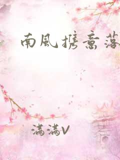 南风携意落长亭