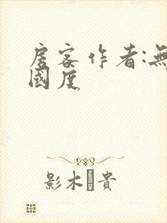 房客作者:无罪国度