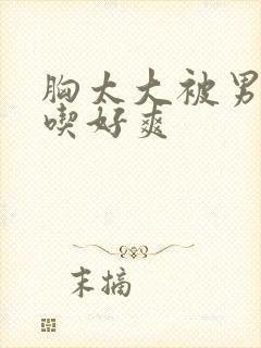 胸太大被男同桌吃好爽