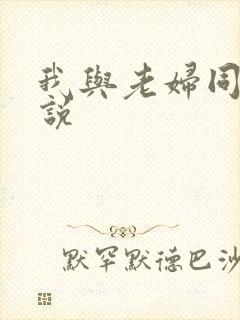 我与老妇同居小说
