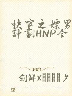 快穿之嫖男集精计划HNP全