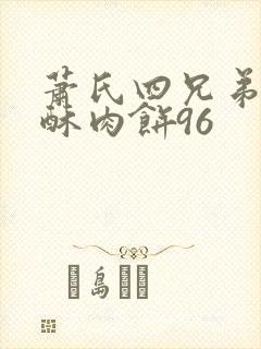 萧氏四兄弟的美酥肉饼96