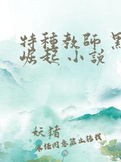 特种教师 黑暗崛起 小说