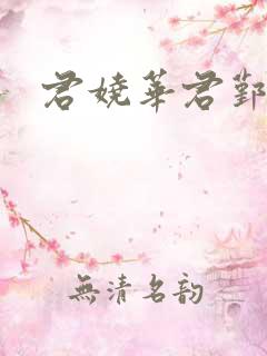 君娆华君鄞小说