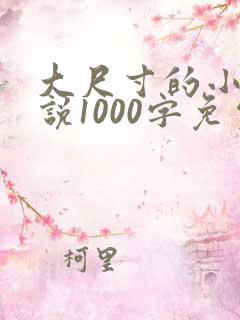 大尺寸的小黄说说1000字免费