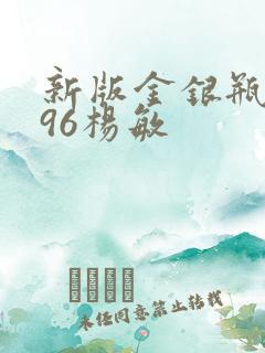 新版金银瓶1996杨敏