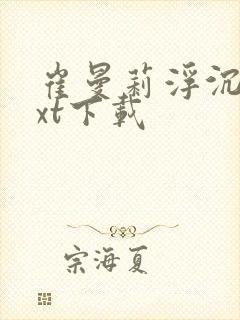 崔曼莉浮沉3txt下载