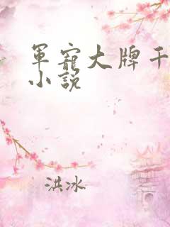 军宠大牌千金 小说