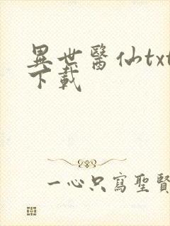 异世医仙txt下载