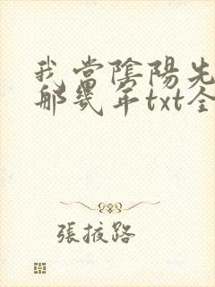 我当阴阳先生的那几年txt全集下载