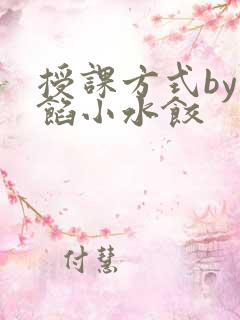 授课方式by肉馅小水饺