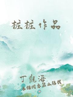 桩桩作品