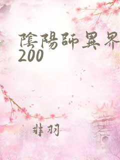 阴阳师异界游5200