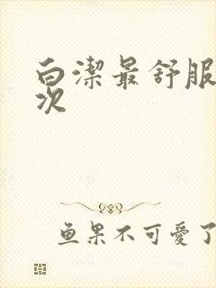 白洁最舒服的一次