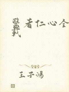 医者仁心全集下载