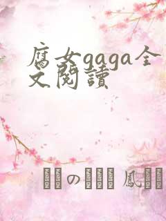 腐女gaga全文阅读