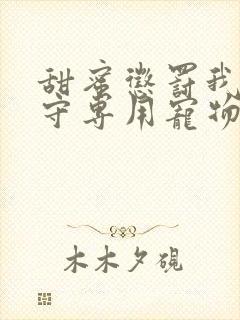 甜蜜惩罚我是看守专用宠物第二季有翻译