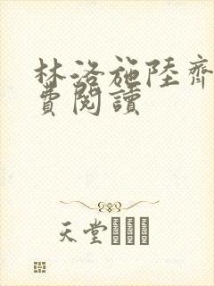 林洛施陆齐铭免费阅读