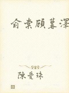 俞棠顾暮泽小说