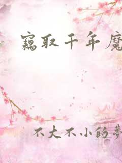 窃取千年魔力酒