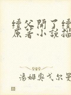 续父开了续女包原著小说描写