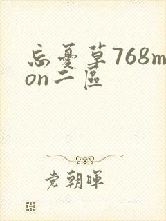 忘忧草768mon二区