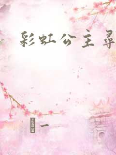 彩虹公主寻珍珠