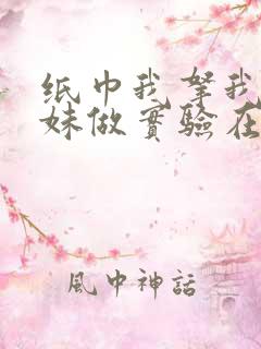 纸巾我拿我的妹妹做实验在哪里买