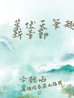 叶伏天笔趣阁最新章节