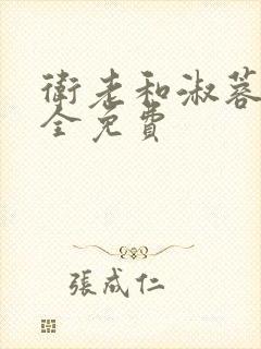 卫老和淑蓉小说全免费