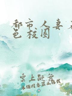 都市 人妻 春色 校园