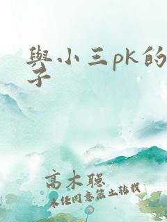 与小三pk的日子