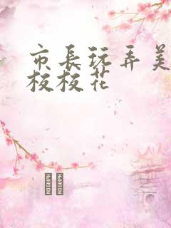 市长玩弄美女艺校校花