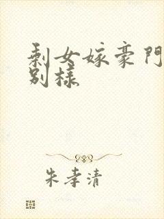 剩女嫁豪门婚后别样