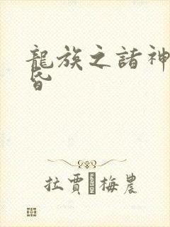 龙族之诸神的黄昏