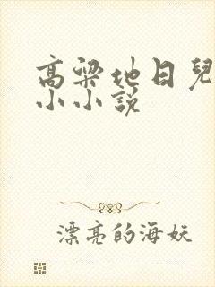 高粱地日儿媳妇小小说