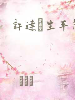 许达硩生平简介