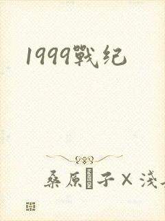 1999战纪