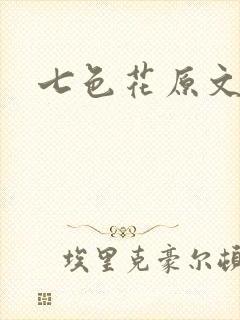 七色花原文