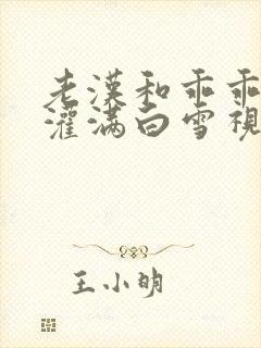 老汉和乖乖女h灌满白雪视频