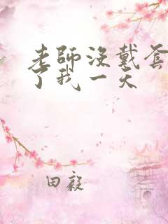 老师没戴套子c了我一天