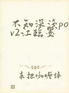 不知深浅po1v2江临墨