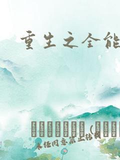 重生之全能