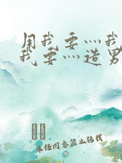 用我要灬我要灬我要灬造男男