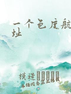 一个色度航导网址