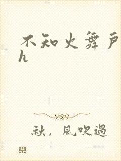 不知火舞户外被h