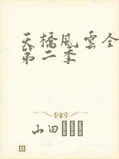 天桥风云全明星第二季