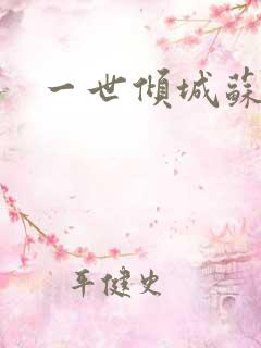 一世倾城苏小暖