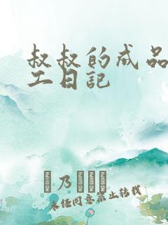 叔叔的成品店打工日记